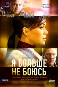 Я больше не боюсь русский сериал